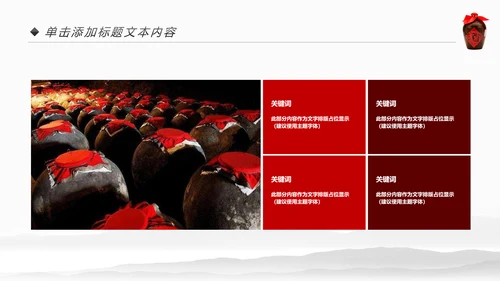 中国风酒文化白酒米酒酿酒厂酒坛PPT模板