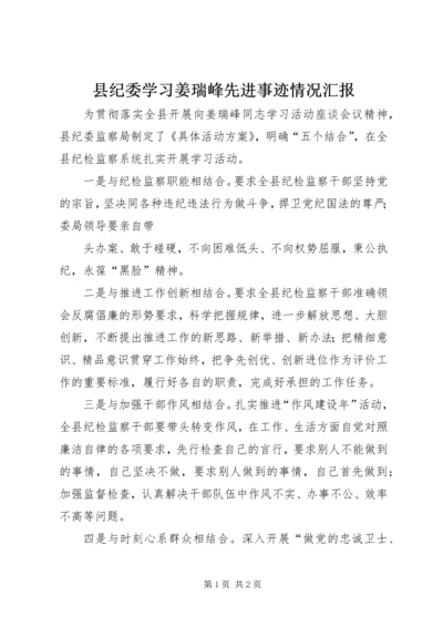 县纪委学习姜瑞峰先进事迹情况汇报 (2).docx