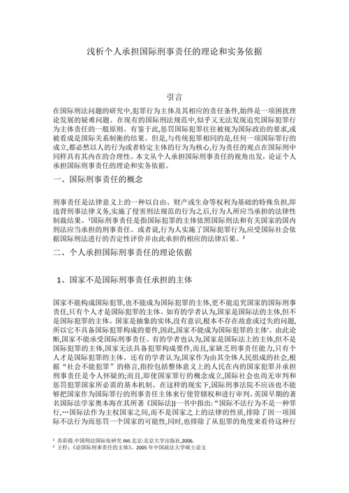 浅析个人承担国际刑事责任的理论和实务依据