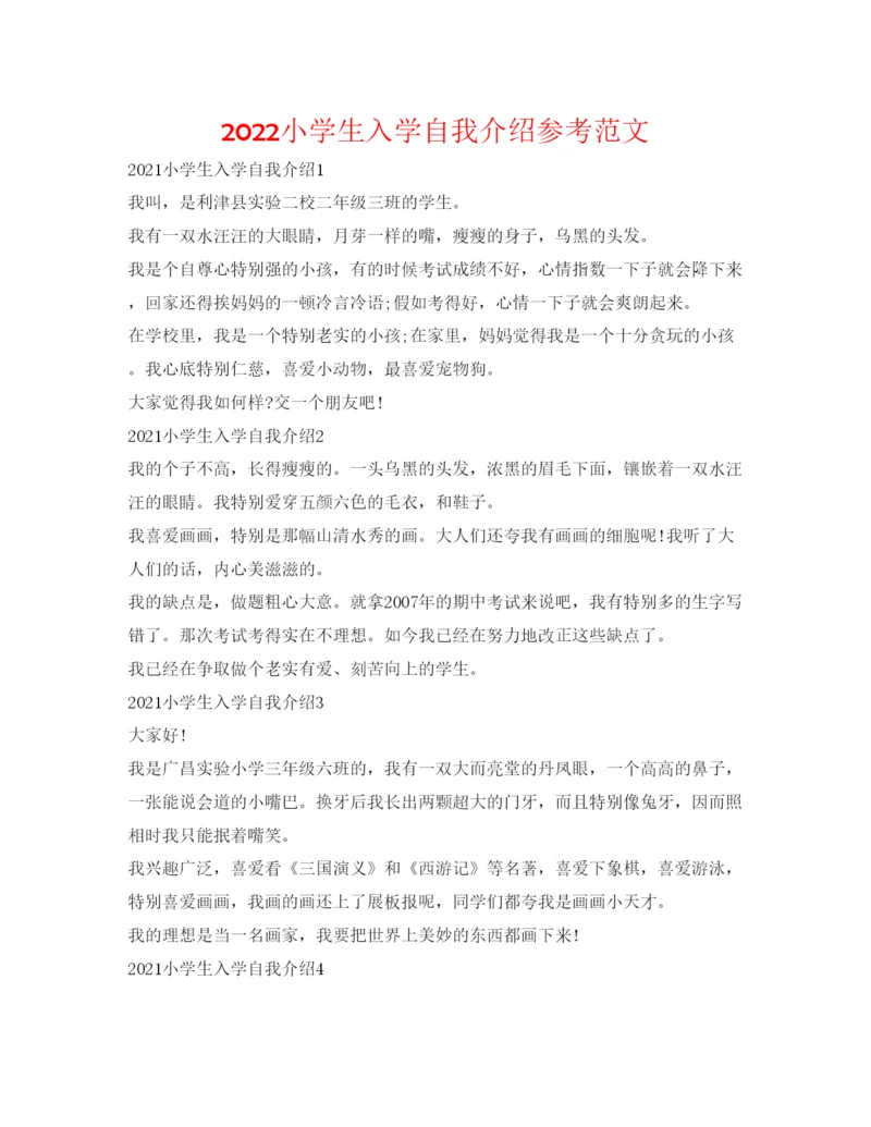 精编小学生入学自我介绍参考范文.docx