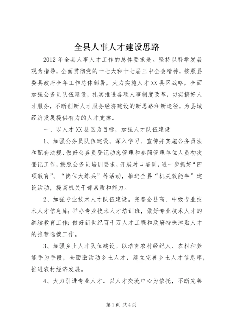 全县人事人才建设思路.docx