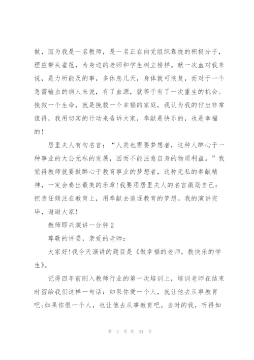 教师即兴演讲一分钟.docx