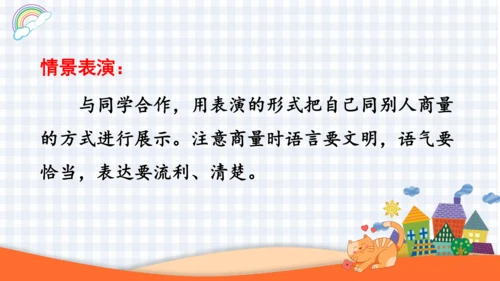 2023-2024学年度统编版二年级语文上册口语交际：商量-（课件）