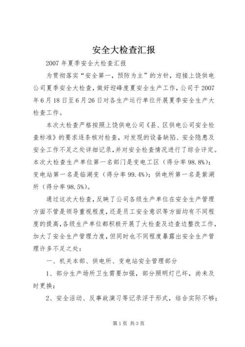 安全大检查汇报.docx