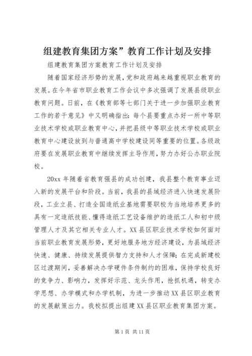 组建教育集团方案”教育工作计划及安排.docx