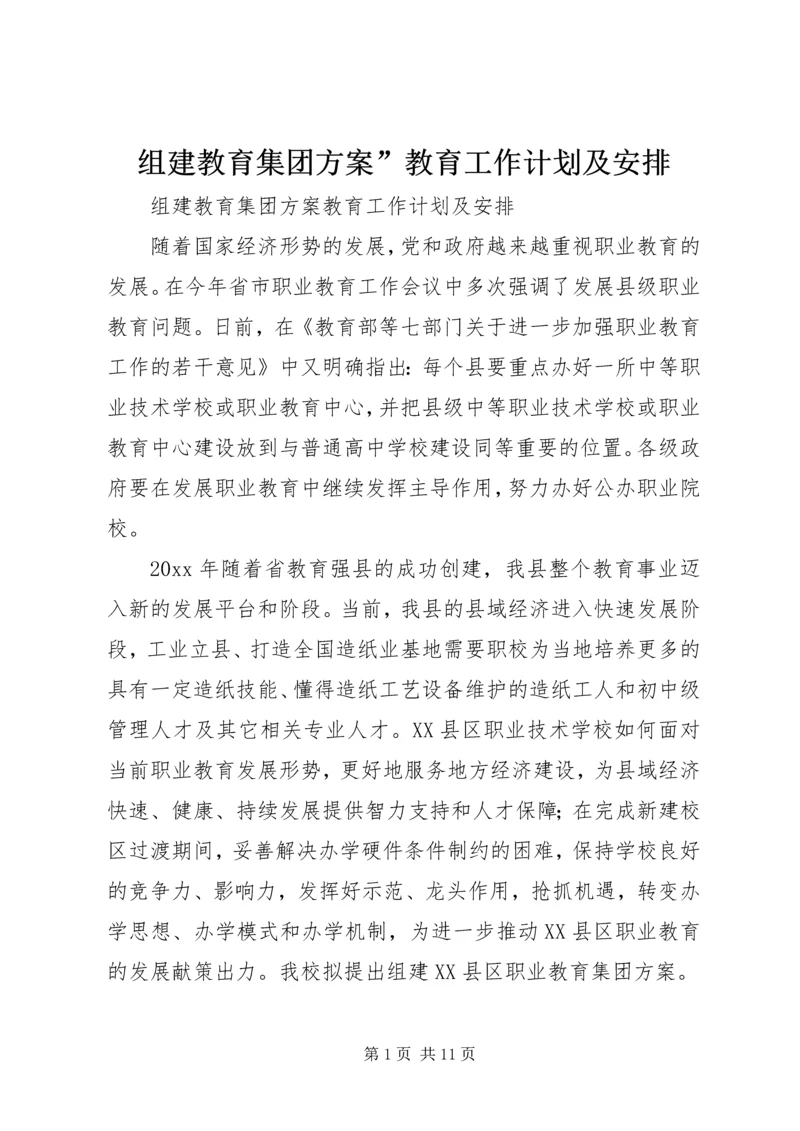 组建教育集团方案”教育工作计划及安排.docx