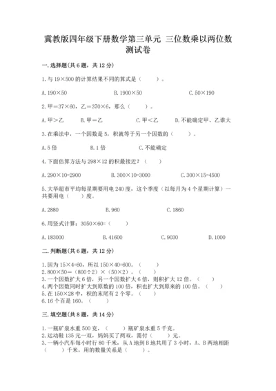 冀教版四年级下册数学第三单元 三位数乘以两位数 测试卷（含答案）word版.docx