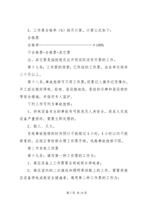 供电安全工作票和操作票管理办法 (7).docx