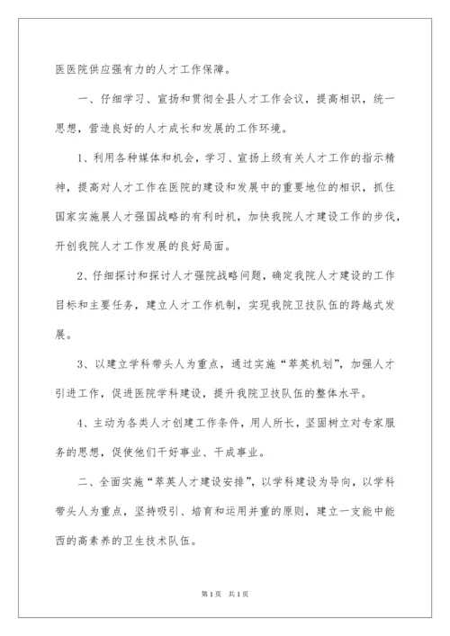 2022医院人事工作计划.docx