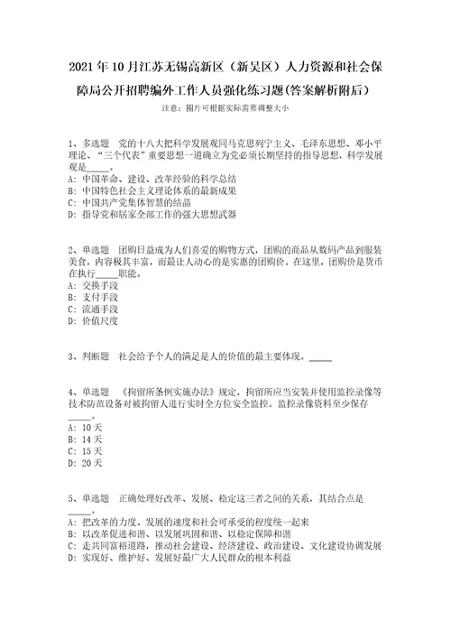 2021年10月江苏无锡高新区新吴区人力资源和社会保障局公开招聘编外工作人员强化练习题答案解析附后