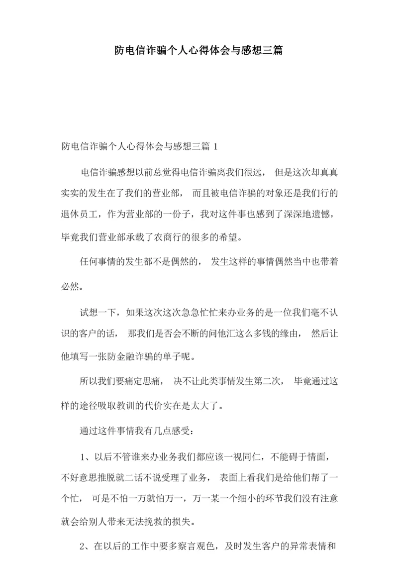 防电信诈骗个人心得体会与感想三篇.docx