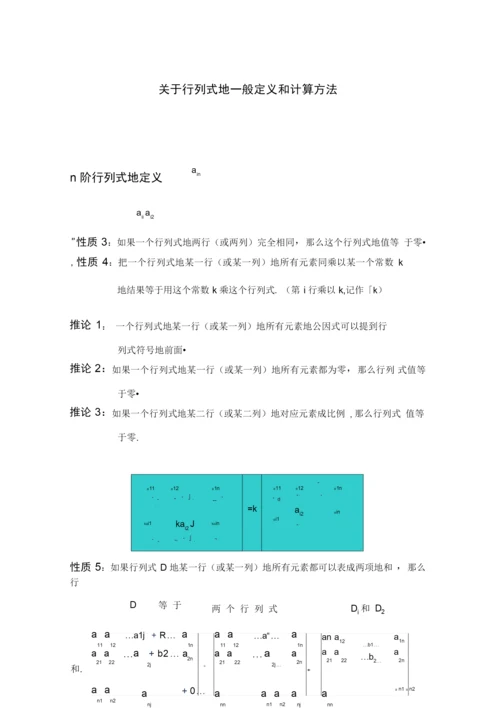 行列式一般定义和计算方法.docx
