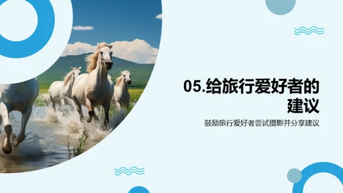 摄影之旅：从个人到世界