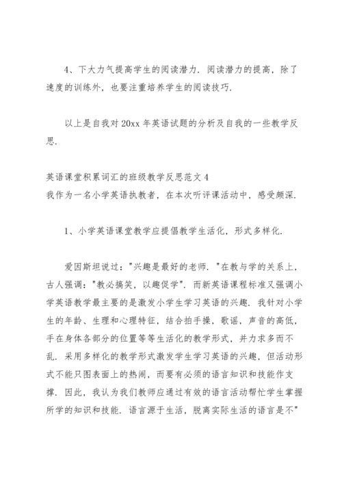 英语课堂积累词汇的班级教学反思范文.docx