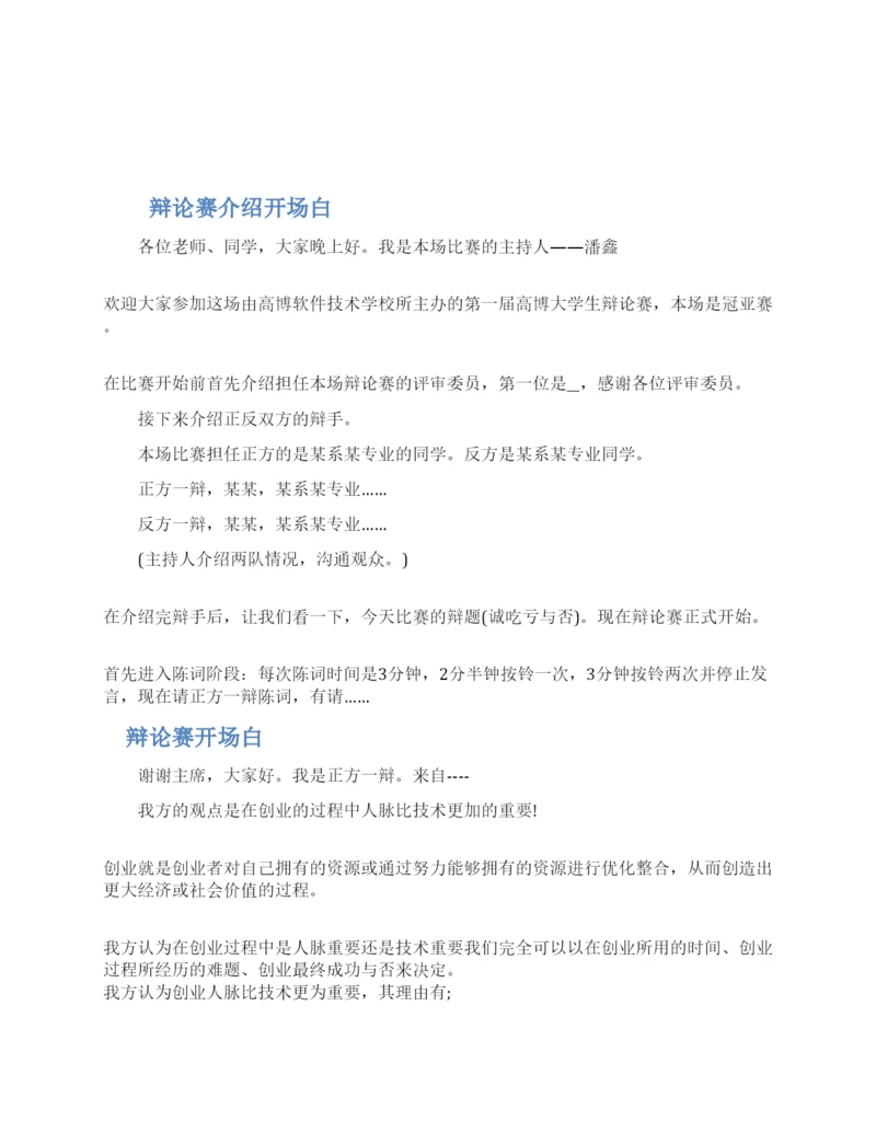 辩论赛自我介绍开场白三篇2022最新.docx