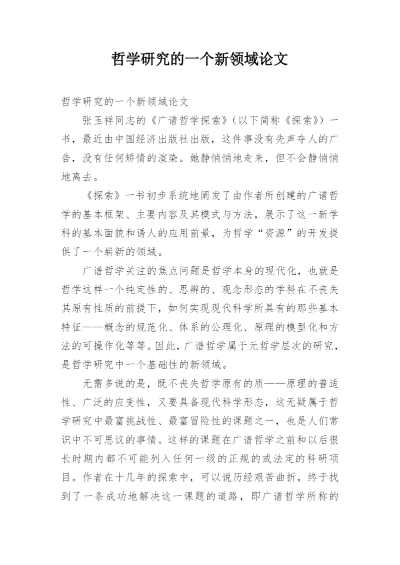 哲学研究的一个新领域论文.docx