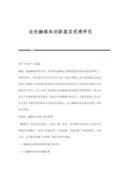 依托融媒体创新基层党建研究.docx