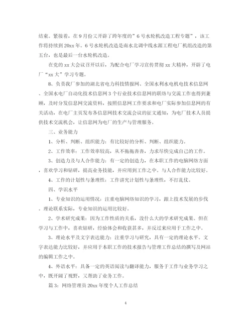 精编之网络管理员年度工作总结范文.docx