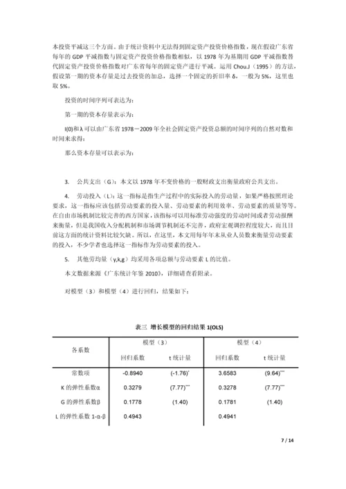 探究广东省经济增长模式——引入公共支出变量--毕业论文设计.docx