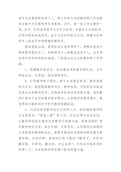 教科室主任竞聘演讲稿.docx