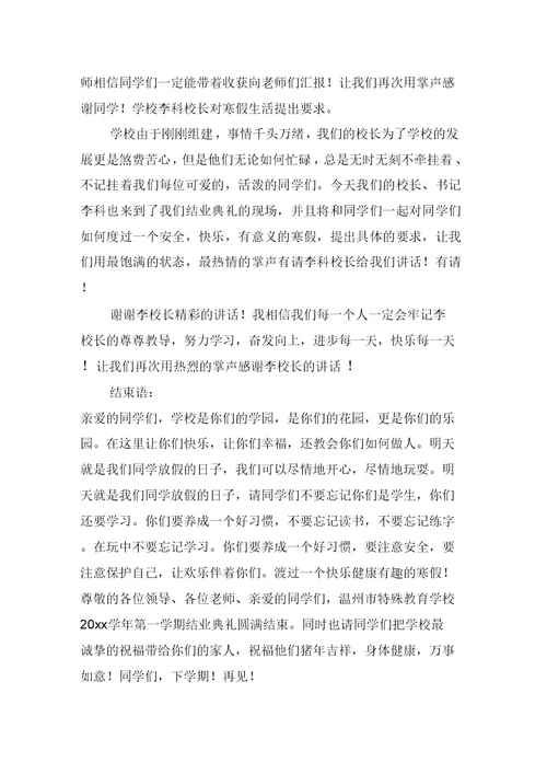学校结业式主持人主持词