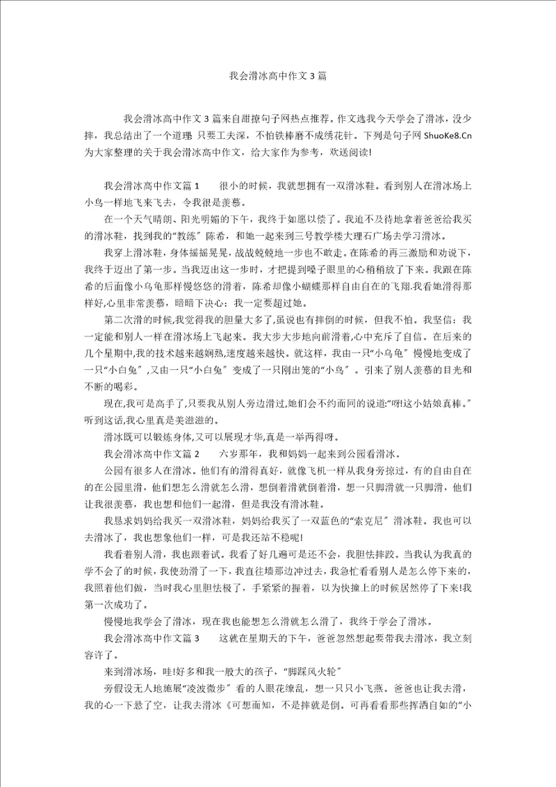 我会滑冰高中作文3篇