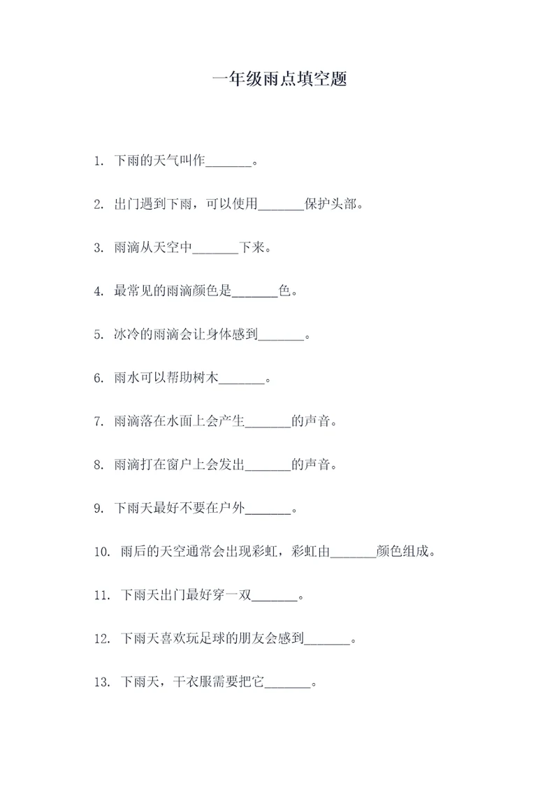 一年级雨点填空题