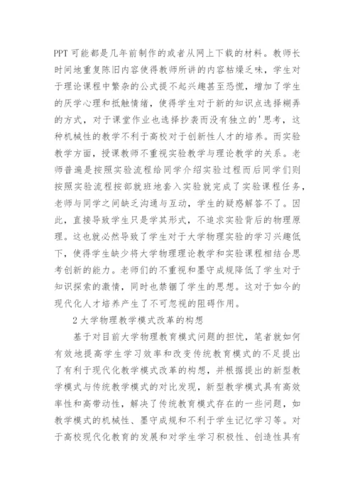 大学物理教学模式与创新构想论文.docx