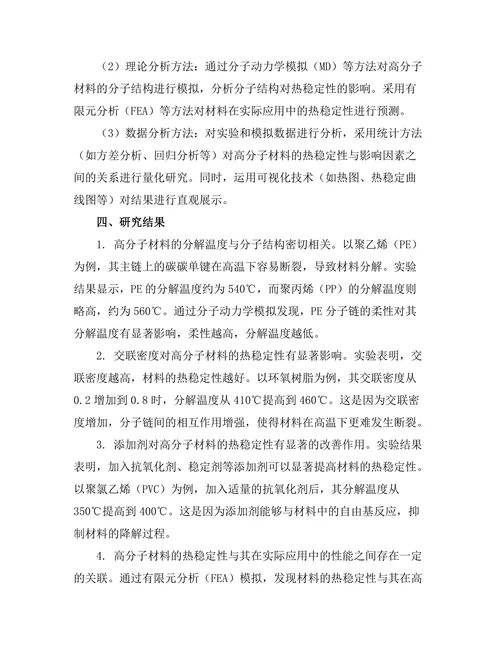 高分子材料的热稳定性及其影响因素
