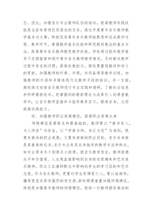 高校音乐教师队伍建设实践论文.docx