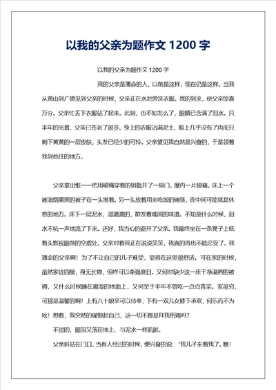 以我的父亲为题作文1200字