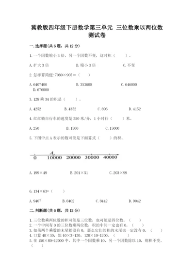 冀教版四年级下册数学第三单元 三位数乘以两位数 测试卷含答案【突破训练】.docx
