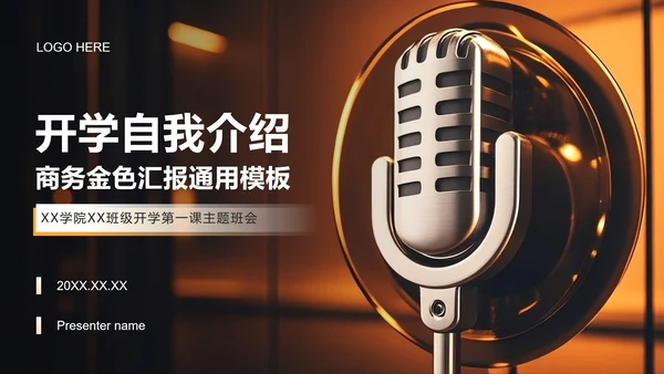 黑金商务风新生自我介绍主题班会PPT模板
