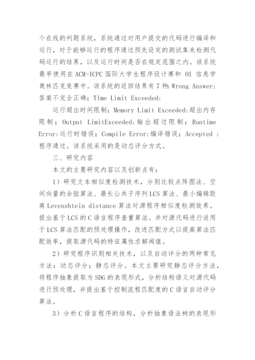 c语言毕业论文开题报告.docx