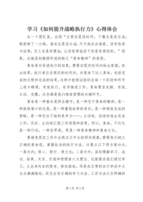 学习《如何提升战略执行力》心得体会 (2).docx