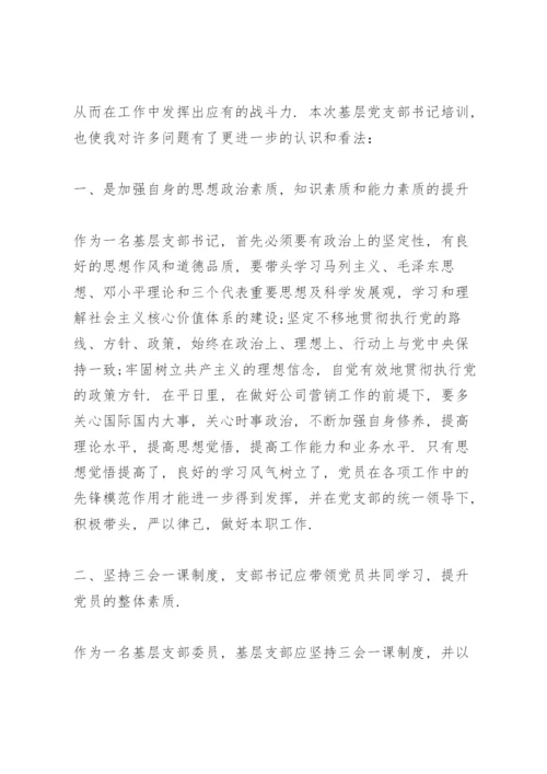 基层支部书记培训班学习心得体会.docx