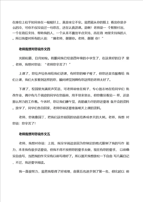 老师我想对您说作文8篇