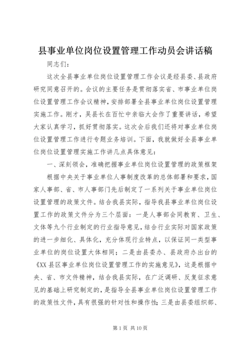 县事业单位岗位设置管理工作动员会讲话稿.docx