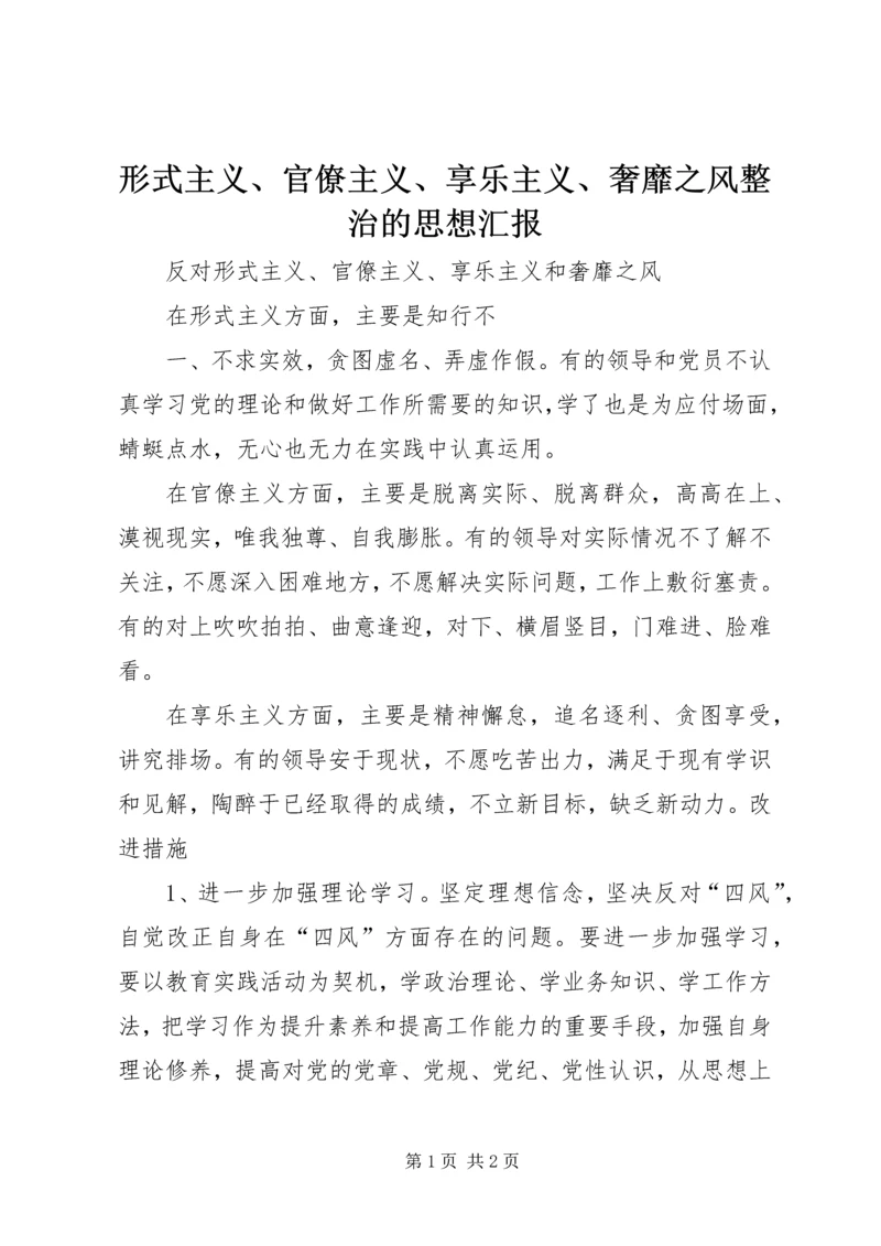 形式主义、官僚主义、享乐主义、奢靡之风整治的思想汇报 (5).docx