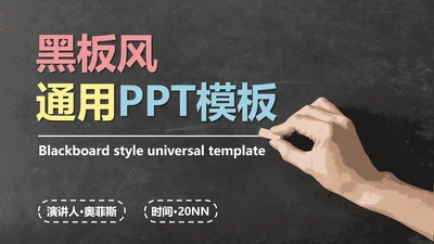 黑板- 绿色实景封面PPT模板
