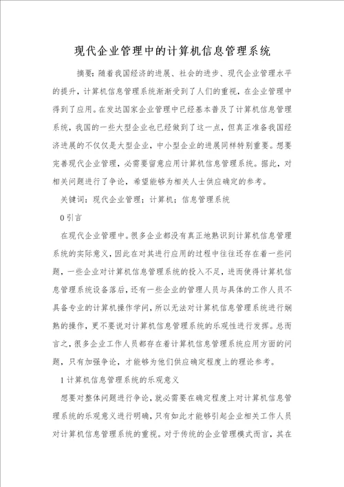 现代企业管理中的计算机信息管理系统