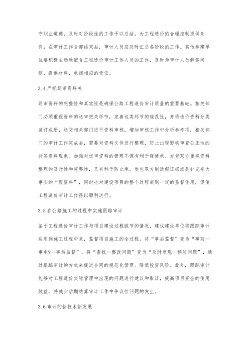 关于公路工程造价审计中存在的问题探讨.docx