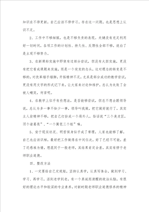 2021年老师师德师风个人自查自纠汇报