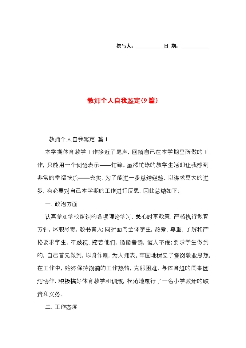 教师个人自我鉴定（9篇）