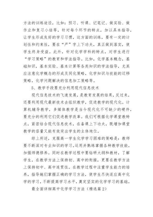 最全面详细高中化学学习方法总结.docx