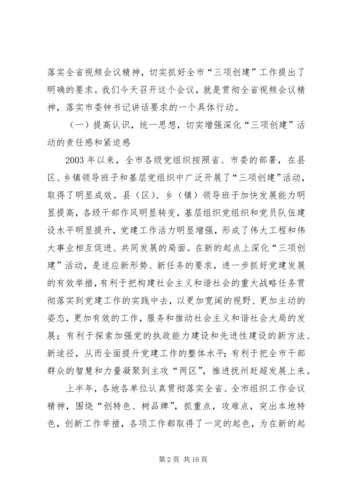 在全市深化“三项创建”活动工作会议结束时的讲话(1).docx