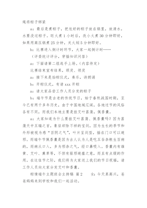 粽情端午主题班会主持稿.docx