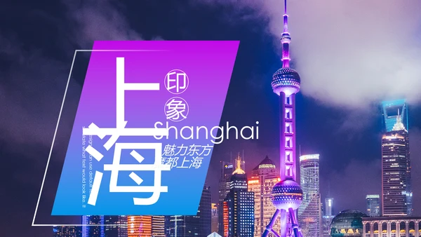 魅力魔都上海旅游摄影文化介绍PPT模板