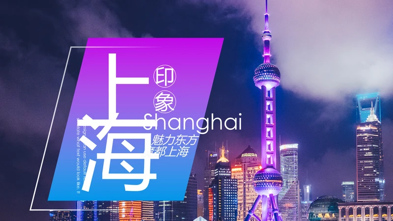 魅力魔都上海旅游摄影文化介绍PPT模板
