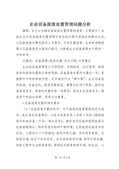 企业设备报废处置管理问题分析.docx